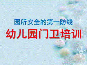 幼儿园门卫培训PPT课件幼儿园门卫培训.ppt
