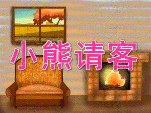 中班数学活动《小熊请客》PPT课件教案PPT课件.pptx