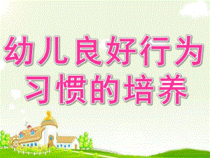 大班幼儿良好行为习惯的培养PPT课件大班幼儿良好行为习惯的培养.pptx