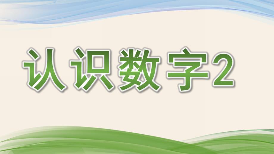 幼儿园《认识数字2》PPT课件教案认识数字2ppt.pptx_第1页