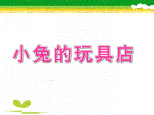 小班数学《小兔的玩具店》PPT课件教案小兔的玩具店.pptx