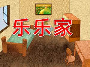 小班数学《乐乐家》PPT课件教案PPT课件.pptx