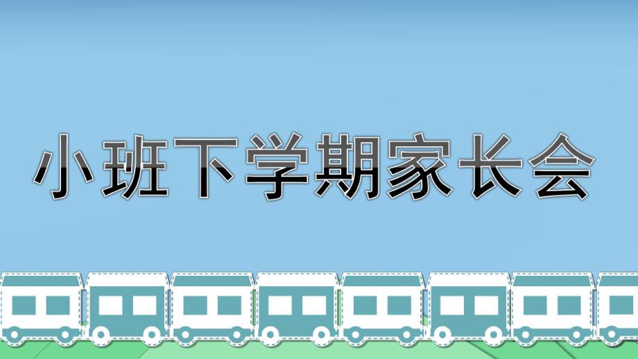 幼儿园小班下学期家长会PPT课件小班下学期家长会PPT课件.ppt_第1页