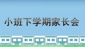 幼儿园小班下学期家长会PPT课件小班下学期家长会PPT课件.ppt