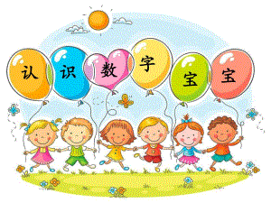 小班数学活动《认识数字宝宝》PPT课件教案认识数字宝宝——幼儿园小班课件.pptx