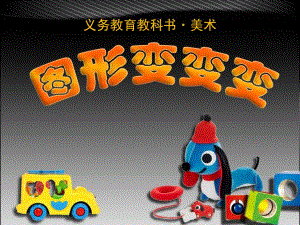 幼儿园美术《图形变变变》PPT课件教案1.图形变变变.ppt