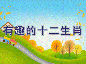 小班数学《有趣的十二生肖》PPT课件f1477273-2d26-44fb-8ca1-21178aaeca09.pptx