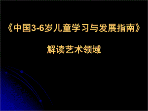 《指南》指南解读艺术领域PPT课件《指南》指南解读艺术领域.pptx