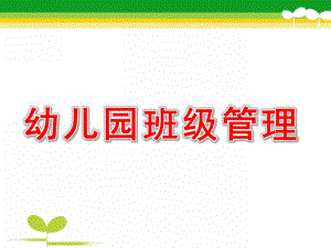 幼儿园班级管理PPT课件内容幼儿园班级管理ppt.ppt