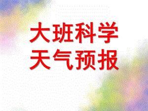 大班科学《天气预报》PPT课件教案大班科学--天气预报.pptx