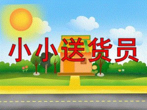 小班计算《分类——小小送货员》PPT课件教案PPT课件.ppt
