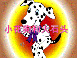 小班音乐《小花狗和大石头》PPT课件教案音频PPT课件.pptx
