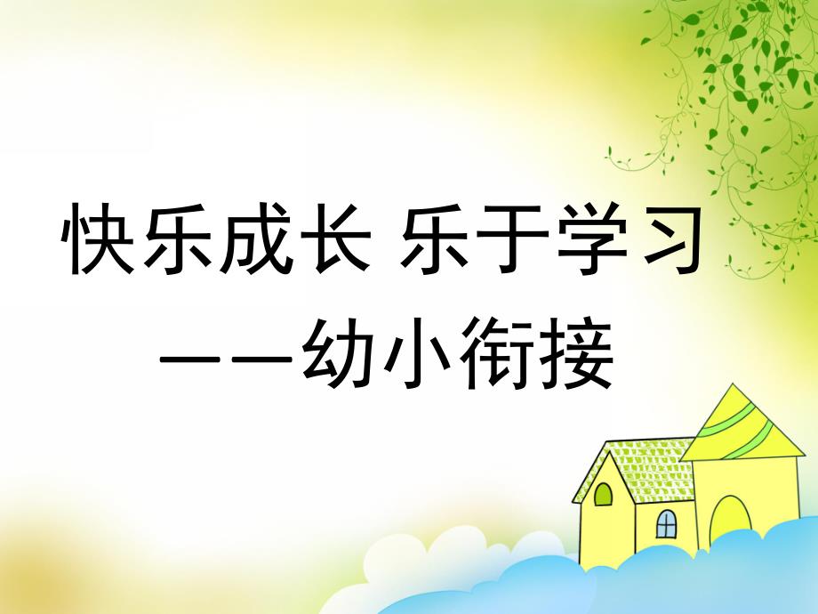 幼小衔接家长会《快乐成长乐于学习》PPT课件幼小衔接家长会-ppt.ppt_第1页