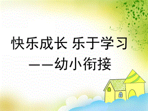幼小衔接家长会《快乐成长乐于学习》PPT课件幼小衔接家长会-ppt.ppt
