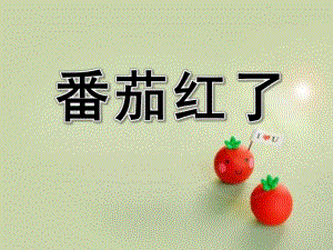 小班语言《番茄红了》PPT课件教案番茄红了.ppt