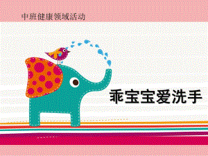 中班健康《乖宝宝爱洗手》PPT课件幼儿洗手教案.pptx