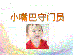 小班社会《小嘴巴守门员》PPT课件教案小嘴巴守门员.pptx