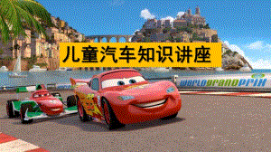 幼儿园儿童汽车知识PPT课件儿童汽车知识.pptx