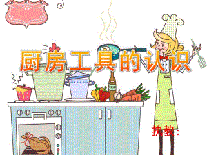 中班常识科学《厨房工具的认识》PPT课件厨房里的工具.pptx