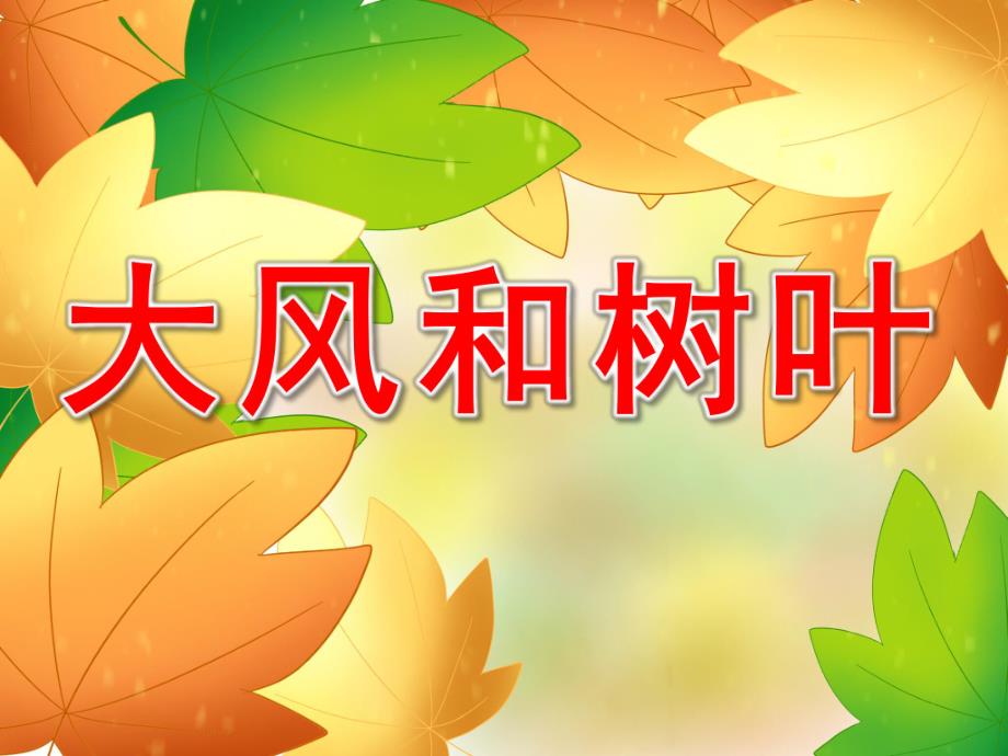 小班音乐《大风和树叶》PPT课件教案PPT课件.ppt_第1页