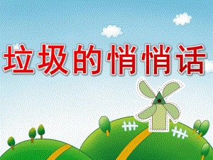 中班语言《垃圾的悄悄话》PPT课件教案PPT课件.pptx