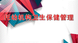 托幼机构卫生保健管理PPT托-幼-机-构-卫-生-保-健-管-理.ppt