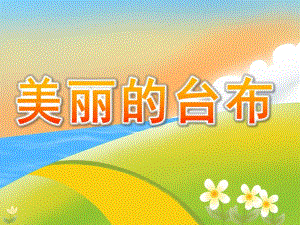 中班美术《美丽的台布》PPT课件教案PPT课件.pptx