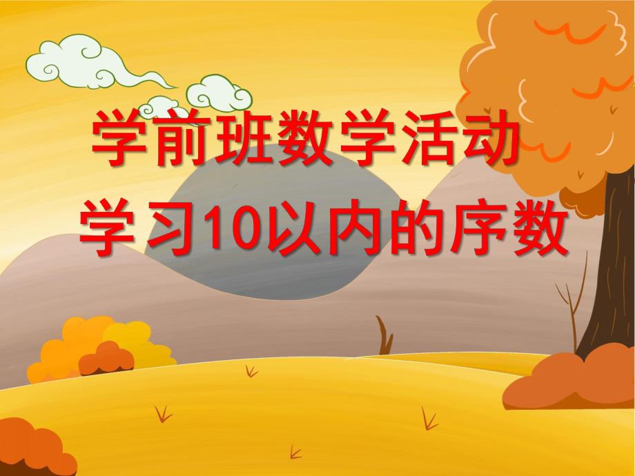 学前班数学活动《学习10以内的序数》PPT课件教案学前班10以内序数ppt.pptx_第1页