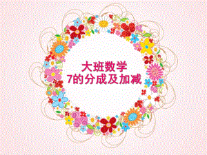 大班数学《7的分成及加减》PPT课件c56389f8ddccda38376bafdc.pptx