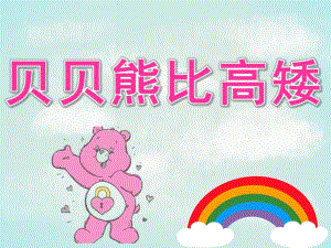 小班科学《贝贝熊比高矮》PPT课件教案小班科学贝贝熊比高矮.ppt