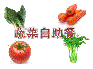 幼儿园《蔬菜自助餐》PPT课件教案蔬菜自助餐PPT课件.pptx