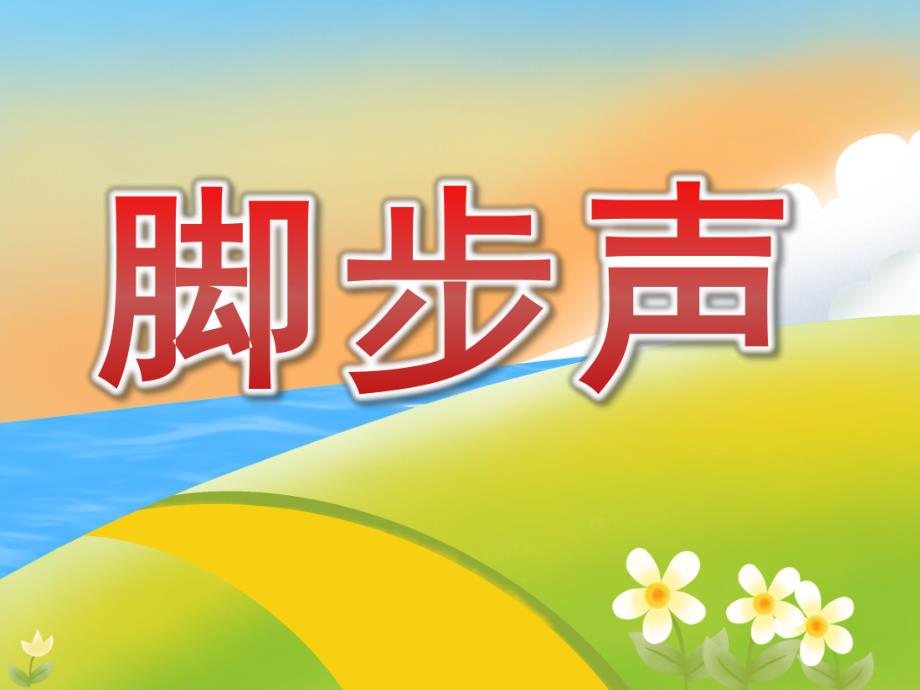 小班故事《脚步声》PPT课件教案PPT课件.pptx_第1页