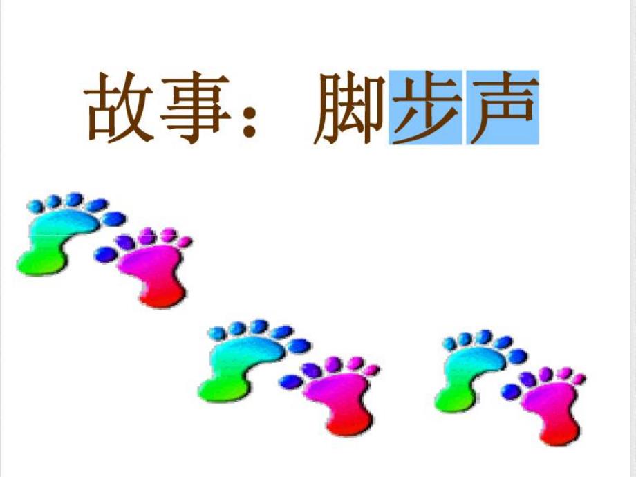 小班故事《脚步声》PPT课件教案PPT课件.pptx_第2页