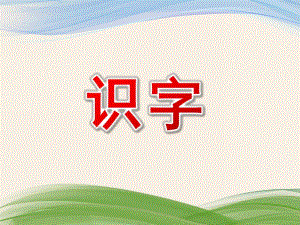 幼儿园学前班《识字》PPT课件学前班识字课件.ppt