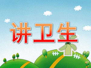 幼儿园儿歌《讲卫生》PPT课件配音音乐PPT课件.pptx