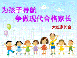 幼儿园大班家长会《为孩子导航争做现代合格家长》PPT课件大四班上学期家长会.pptx