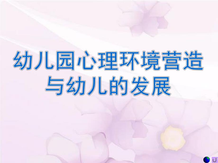 幼儿园心理环境营造与幼儿的发展PPT课件幼儿园心理环境营造与幼儿的发展.pptx_第1页