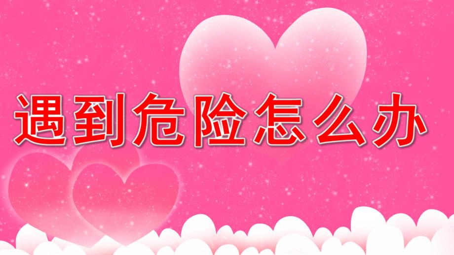 幼儿儿童安全意识教育《遇到危险怎么办》PPT课件教案危险游戏我不玩.ppt_第1页