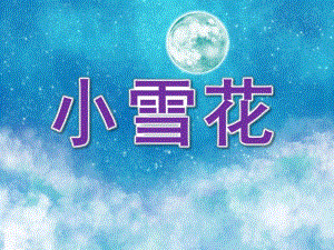 大班散文诗《小雪花》PPT课件教案歌曲PPT课件.pptx