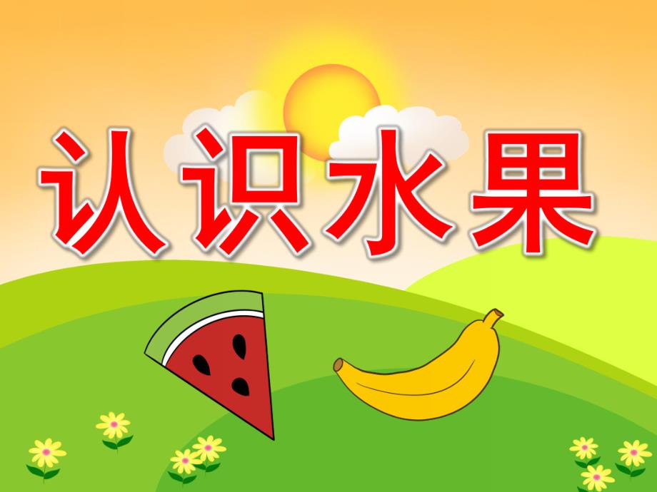 小班科学活动《认识水果》PPT课件教案PPT课件.ppt_第1页