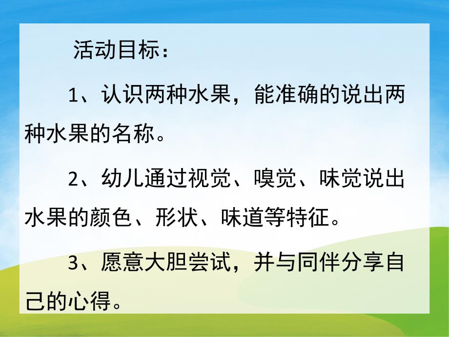 小班科学活动《认识水果》PPT课件教案PPT课件.ppt_第2页