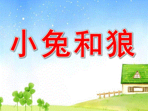 幼儿园音乐游戏《小兔和狼》PPT课件教案歌曲幼儿音乐活动-小兔和狼.pptx