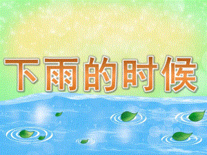 小班语言《下雨的时候》PPT课件教案PPT课件.ppt