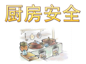 幼儿园衔接《厨房安全》PPT课件教案PPT课件.ppt