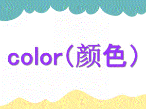 幼儿园入门英语《颜色》PPT课件幼儿颜色入门英语课件.ppt
