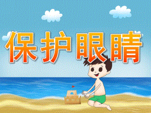 小班《保护眼睛》PPT课件教案PPT课件.pptx