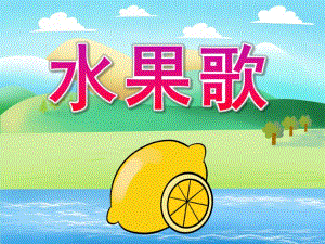 小班语言活动《水果歌》PPT课件教案歌曲PPT课件.pptx