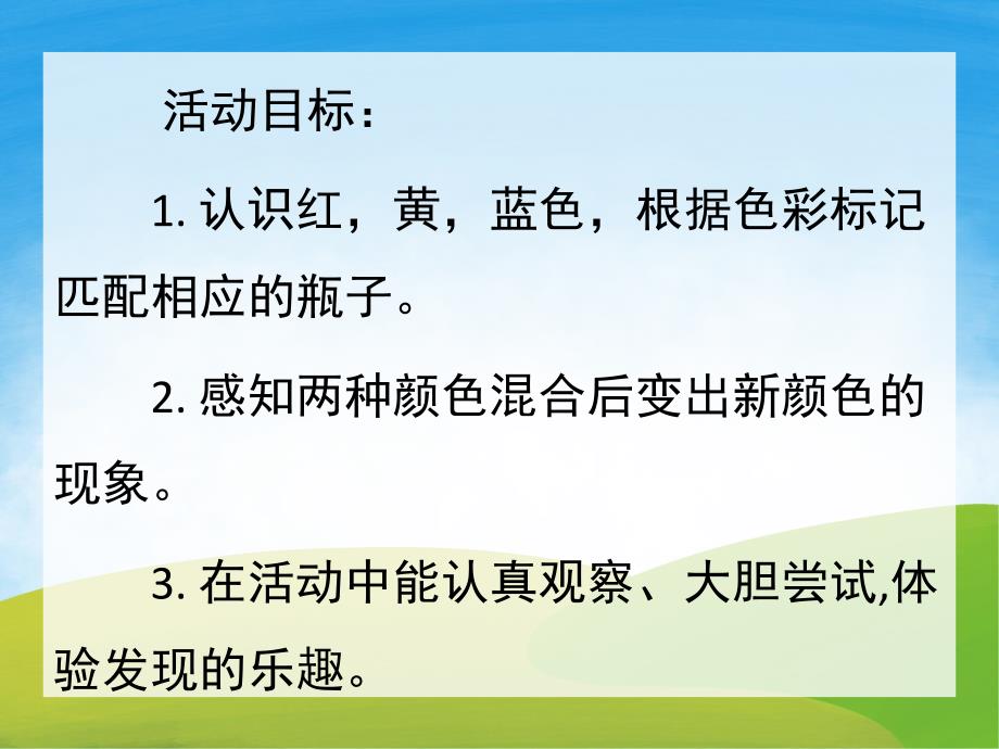小班科学《颜色变变变》PPT课件教案PPT课件.ppt_第2页