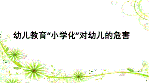 幼儿园教育小学化危害的家长会PPT课件关于幼儿教育“小学化”危害的家长会.ppt