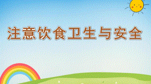 大班健康《注意饮食卫生与安全》PPT课件教案注意饮食卫生与安全.pptx